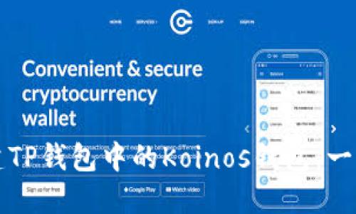 如何创建TP钱包中的Koinos钱包：一步步指南