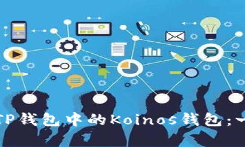 如何创建TP钱包中的Koinos钱包：一步步指南