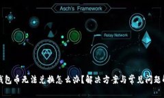TP钱包币无法兑换怎么办？