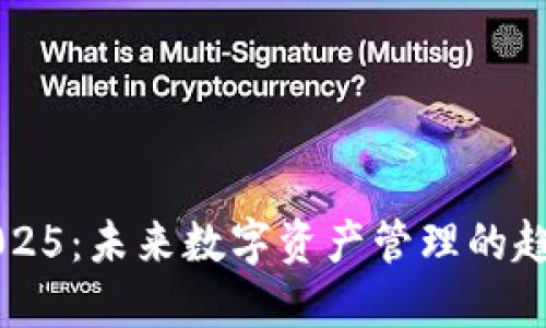 TP钱包2025：未来数字资产管理的趋势与展望