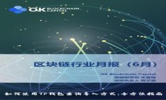 如何使用TP钱包查询导入方