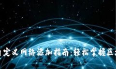 TP钱包自定义网络添加指南
