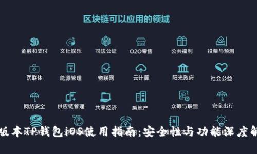 老版本TP钱包iOS使用指南：安全性与功能深度解析
