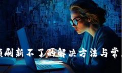 TP钱包金额刷新不了的解决