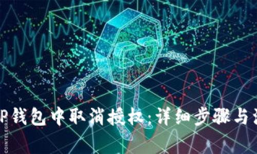 如何在TP钱包中取消授权：详细步骤与注意事项