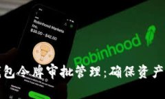 全面解析TP钱包令牌审批管