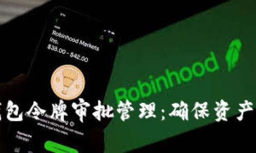 全面解析TP钱包令牌审批管理：确保资产安全与合规性