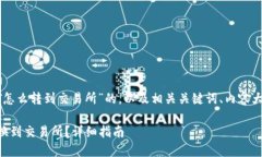 下面是关于“TP钱包的HT怎