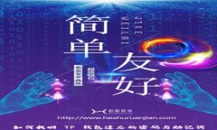 如何找回 TP 钱包遗忘的密