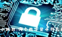 TP钱包与小狐狸：哪个数字