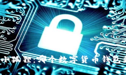 TP钱包与小狐狸：哪个数字货币钱包更适合你？