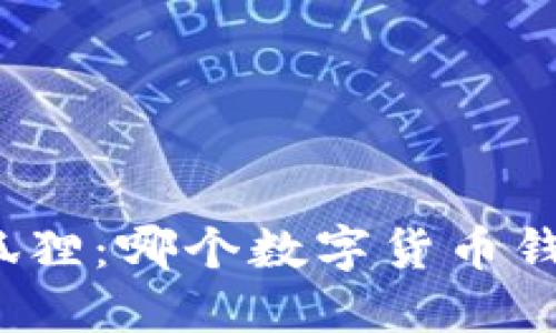 TP钱包与小狐狸：哪个数字货币钱包更适合你？