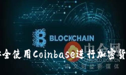 如何安全使用Coinbase进行加密货币交易