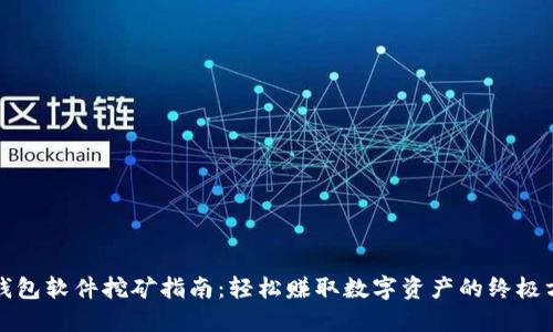TP钱包软件挖矿指南：轻松赚取数字资产的终极方法