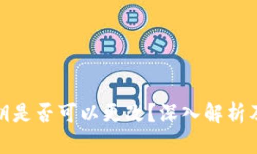 TP钱包私钥是否可以更改？深入解析及安全建议