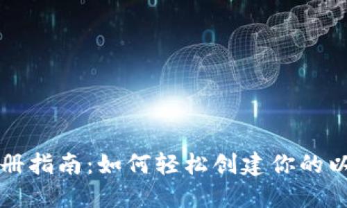 以太坊注册指南：如何轻松创建你的以太坊钱包