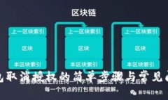 : TP钱包取消授权的简单步