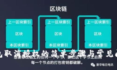 : TP钱包取消授权的简单步骤与常见问题解答