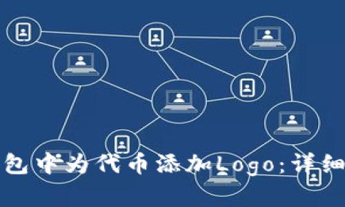 如何在TP钱包中为代币添加Logo：详细步骤与技巧