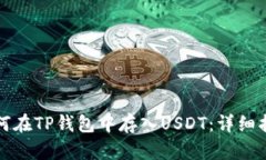 如何在TP钱包中存入USDT：