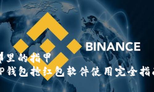 那里的指甲
TP钱包抢红包软件使用完全指南
