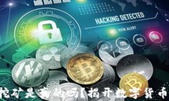 区块链挖矿是真的吗？揭
