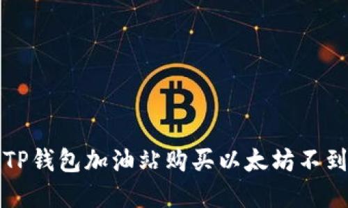 如何解决TP钱包加油站购买以太坊不到账的问题