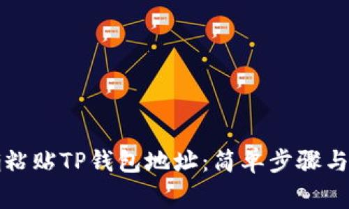 如何正确粘贴TP钱包地址：简单步骤与注意事项