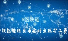 如何解决TP钱包转账至币安