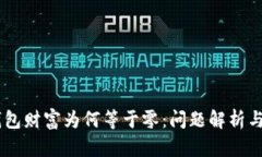 ## TP钱包财富为何等于零：
