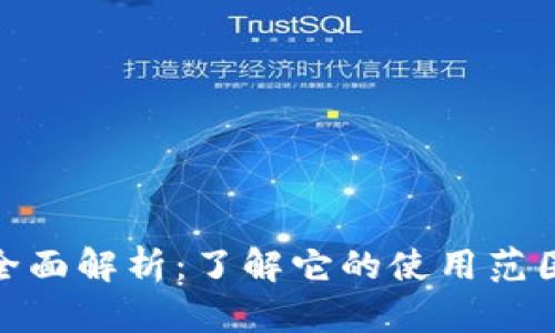 数字钱包的全面解析：了解它的使用范围与未来趋势