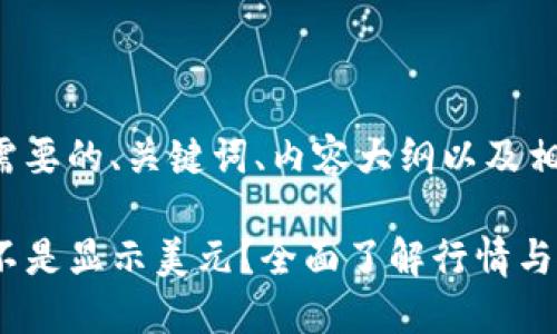 下面是您需要的、关键词、内容大纲以及相应的内容。

TP钱包是不是显示美元？全面了解行情与使用