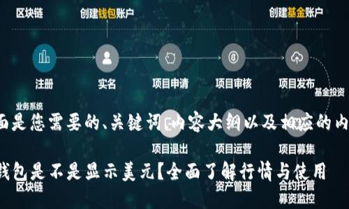 下面是您需要的、关键词、内容大纲以及相应的内容。

TP钱包是不是显示美元？全面了解行情与使用