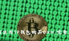 如何使用TP钱包购买DXM：完