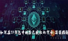 如何在TP钱包中删除已授权
