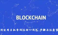 如何使用手机号码注册T