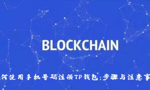 如何使用手机号码注册TP钱包：步骤与注意事项