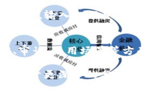 提到USDT（泰达币）到钱包的过程可以分为几个简单的步骤。USDT是与美元价值挂钩的稳定币，它的储存和转移可以通过多种数字钱包进行。下面是提到USDT到钱包的基本步骤和信息。

### 1. 确保你有一个支持USDT的钱包
首先，你需要一个支持USDT的加密钱包。USDT可以在多种区块链上运行，例如以太坊（ERC20）、波场（TRC20）和Omni层。根据你想要提取的USDT类型，选择相应的钱包。

### 2. 获取USDT的接收地址
在你的钱包中，找到USDT的接收地址。这通常可以在你的钱包的“接收”或“充值”选项中找到。确保选择正确的网络（如ERC20或TRC20），否则可能会造成资金损失。

### 3. 从交易所提取USDT
如果你在交易所（如Binance、Coinbase等）购买或持有USDT，登录到该交易所的帐户，在“资产”或“钱包”页面查找USDT。选择提取，并将接收地址粘贴到相应字段中。

### 4. 输入提取金额
决定你想要提取的USDT金额，并输入该金额。在一些交易所，你可能需要输入一些额外的信息，例如提取的费用。

### 5. 完成安全验证
许多交易所会要求你完成安全验证（如两步验证），以确保提取请求是你本人发起的。在这一步，确保按照提示完成所有必要的验证步骤。

### 6. 提交提取请求
一旦输入了全部信息并完成了验证，确认并提交提取请求。提取过程可能需要几分钟到几小时不等，视乎交易所的处理速度。

### 7. 确认收入
在提取请求处理完毕后，检查你的钱包，确保USDT已经成功入账。你可以在钱包中查看交易记录，确认资金的到达。

## 相关问题
以下是7个相关问题，你可以详细探讨：

### 1. 什么是USDT，它的工作原理是什么？
USDT（Tether）是一种稳定币，旨在将其价值锁定在1美元。它的工作原理是通过将真实美元存入银行账户，并发行等量的USDT来保证其价值。这样，用户可以在加密市场中获取一个相对稳定的资产，避免比特币等数字货币的高波动性。

### 2. 如何选择合适的钱包存储USDT？
选择钱包时，应考虑安全性、用户体验、支持的币种和网络等因素。硬件钱包提供最高的安全性，而软件钱包则方便易用。还需考虑备份和恢复选项，以防万一丢失或损坏访问设备。

### 3. 提取USDT的手续费是怎么算的？
提取USDT的手续费通常由交易所或钱包服务提供商设定。费用可能因网络拥堵而变化，用户能在提取前查看具体的费用信息，这样可以做出明智的决定。

### 4. 提取USDT后，如何在钱包中管理这些资产？
提取USDT后，可以在钱包中查看交易记录和资产余额。管理这些资产通常包括定期检查钱包安全性，设置安全措施（如二次验证），并关注市场动态，以便决定何时交易或保留这部分资金。

### 5. USDT的风险有哪些？
USDT虽然是稳定币，但仍存在风险，如信用风险（Tether是否有足够的美元储备）、市场风险（如果用户信心下降可能遭遇挤兑）、以及协议风险（可能的技术漏洞）。用户应了解这些风险，并依据自身情况采取相应的措施。

### 6. 如何使用USDT进行交易？
使用USDT进行交易非常简便，用户可以在支持USDT的交易所或平台上进行买卖。交易时，用户只需选择交易对，输入金额并确认交易。要注意实时监控市场价格，以便选择最佳交易时机。

### 7. USDT与其他稳定币的比较？
USDT是市场上历史最悠久的稳定币之一，但也存在竞争对手，如USDC、DAI等。不同的稳定币可能在透明度、审计、使用场景等方面有所不同，用户可以具体对比，选择最适合自己的稳定币进行交易或投资。

以上是提到USDT到钱包的基本步骤以及相关问题的详细讨论。在编写具体内容时，可依据这些大纲和问题展开更深入的分析与解读，确保内容全面、准确且易于理解。