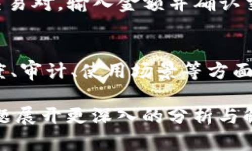 提到USDT（泰达币）到钱包的过程可以分为几个简单的步骤。USDT是与美元价值挂钩的稳定币，它的储存和转移可以通过多种数字钱包进行。下面是提到USDT到钱包的基本步骤和信息。

### 1. 确保你有一个支持USDT的钱包
首先，你需要一个支持USDT的加密钱包。USDT可以在多种区块链上运行，例如以太坊（ERC20）、波场（TRC20）和Omni层。根据你想要提取的USDT类型，选择相应的钱包。

### 2. 获取USDT的接收地址
在你的钱包中，找到USDT的接收地址。这通常可以在你的钱包的“接收”或“充值”选项中找到。确保选择正确的网络（如ERC20或TRC20），否则可能会造成资金损失。

### 3. 从交易所提取USDT
如果你在交易所（如Binance、Coinbase等）购买或持有USDT，登录到该交易所的帐户，在“资产”或“钱包”页面查找USDT。选择提取，并将接收地址粘贴到相应字段中。

### 4. 输入提取金额
决定你想要提取的USDT金额，并输入该金额。在一些交易所，你可能需要输入一些额外的信息，例如提取的费用。

### 5. 完成安全验证
许多交易所会要求你完成安全验证（如两步验证），以确保提取请求是你本人发起的。在这一步，确保按照提示完成所有必要的验证步骤。

### 6. 提交提取请求
一旦输入了全部信息并完成了验证，确认并提交提取请求。提取过程可能需要几分钟到几小时不等，视乎交易所的处理速度。

### 7. 确认收入
在提取请求处理完毕后，检查你的钱包，确保USDT已经成功入账。你可以在钱包中查看交易记录，确认资金的到达。

## 相关问题
以下是7个相关问题，你可以详细探讨：

### 1. 什么是USDT，它的工作原理是什么？
USDT（Tether）是一种稳定币，旨在将其价值锁定在1美元。它的工作原理是通过将真实美元存入银行账户，并发行等量的USDT来保证其价值。这样，用户可以在加密市场中获取一个相对稳定的资产，避免比特币等数字货币的高波动性。

### 2. 如何选择合适的钱包存储USDT？
选择钱包时，应考虑安全性、用户体验、支持的币种和网络等因素。硬件钱包提供最高的安全性，而软件钱包则方便易用。还需考虑备份和恢复选项，以防万一丢失或损坏访问设备。

### 3. 提取USDT的手续费是怎么算的？
提取USDT的手续费通常由交易所或钱包服务提供商设定。费用可能因网络拥堵而变化，用户能在提取前查看具体的费用信息，这样可以做出明智的决定。

### 4. 提取USDT后，如何在钱包中管理这些资产？
提取USDT后，可以在钱包中查看交易记录和资产余额。管理这些资产通常包括定期检查钱包安全性，设置安全措施（如二次验证），并关注市场动态，以便决定何时交易或保留这部分资金。

### 5. USDT的风险有哪些？
USDT虽然是稳定币，但仍存在风险，如信用风险（Tether是否有足够的美元储备）、市场风险（如果用户信心下降可能遭遇挤兑）、以及协议风险（可能的技术漏洞）。用户应了解这些风险，并依据自身情况采取相应的措施。

### 6. 如何使用USDT进行交易？
使用USDT进行交易非常简便，用户可以在支持USDT的交易所或平台上进行买卖。交易时，用户只需选择交易对，输入金额并确认交易。要注意实时监控市场价格，以便选择最佳交易时机。

### 7. USDT与其他稳定币的比较？
USDT是市场上历史最悠久的稳定币之一，但也存在竞争对手，如USDC、DAI等。不同的稳定币可能在透明度、审计、使用场景等方面有所不同，用户可以具体对比，选择最适合自己的稳定币进行交易或投资。

以上是提到USDT到钱包的基本步骤以及相关问题的详细讨论。在编写具体内容时，可依据这些大纲和问题展开更深入的分析与解读，确保内容全面、准确且易于理解。