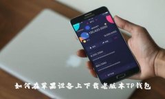 如何在苹果设备上下载老
