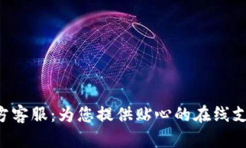 Topay官方客服：为您提供贴心的在线支持与咨询