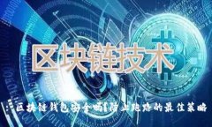 : 区块链钱包安全吗？防止