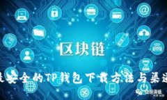 最安全的TP钱包下载方法与
