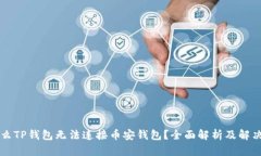 为什么TP钱包无法连接币安