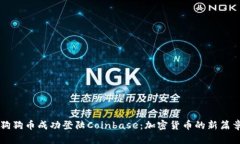 狗狗币成功登陆Coinbase：加