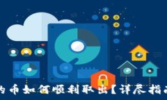   tp钱包流动池买的币如何