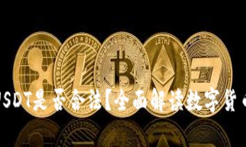 ### 购买USDT是否合法？全面解读数字货币的法律风险