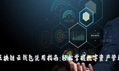 区块链云钱包使用指南：