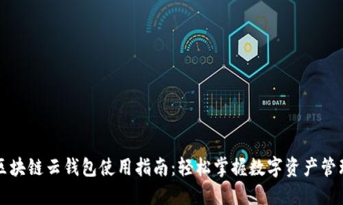 区块链云钱包使用指南：轻松掌握数字资产管理