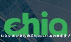如何使用TP钱包购买OpenS
